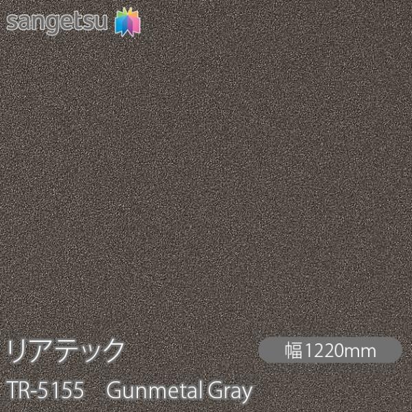REATEC リアテック TR-5155 Gunmetal Gray W1220mm×50mロール ...