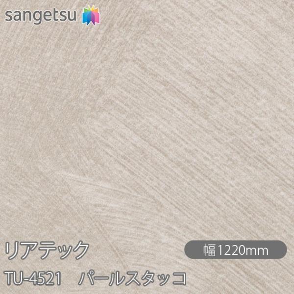 REATEC リアテック TU-4521 パールスタッコ W1220mm×1m単位切売 TU4521...