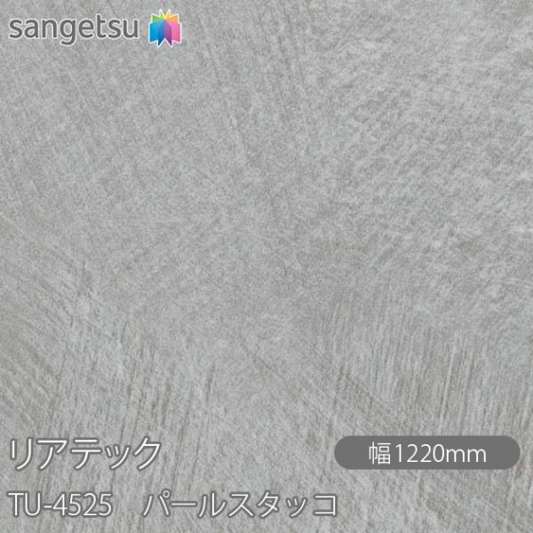 REATEC リアテック TU-4525 パールスタッコ W1220mm×1m単位切売 TU4525...