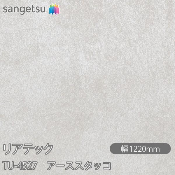 REATEC リアテック TU-4527 アーススタッコ W1220mm×1m単位切売 TU4527...