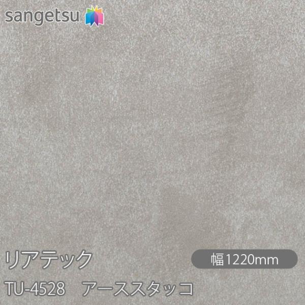 REATEC リアテック TU-4528 アーススタッコ W1220mm×1m単位切売 TU4528...