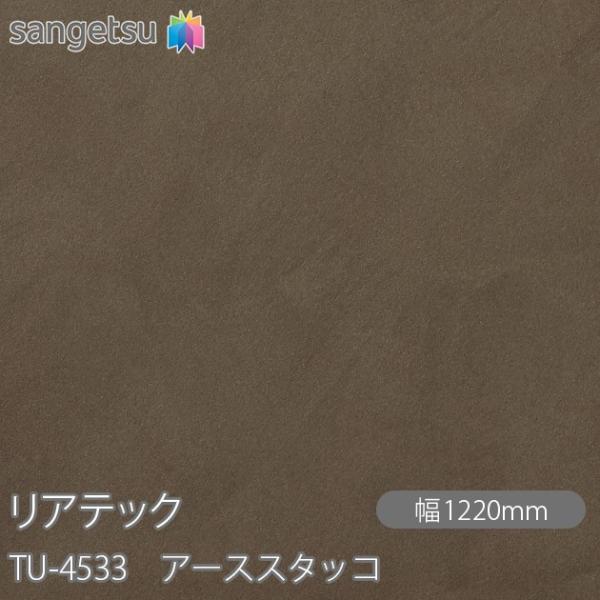 REATEC リアテック TU-4533 アーススタッコ W1220mm×1m単位切売 TU4533...