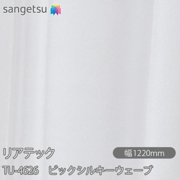 REATEC リアテック TU-4626 ビックシルキーウェーブ W1220mm×1m単位切売 TU...