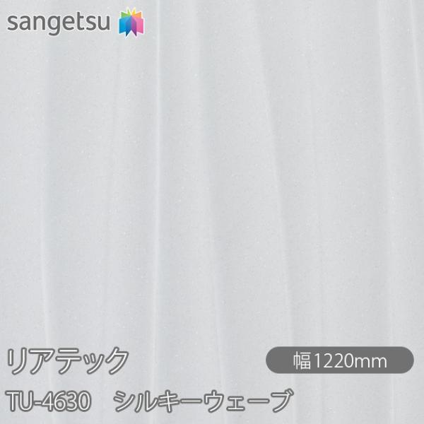 REATEC リアテック TU-4630 シルキーウェーブ W1220mm×1m単位切売 TU463...