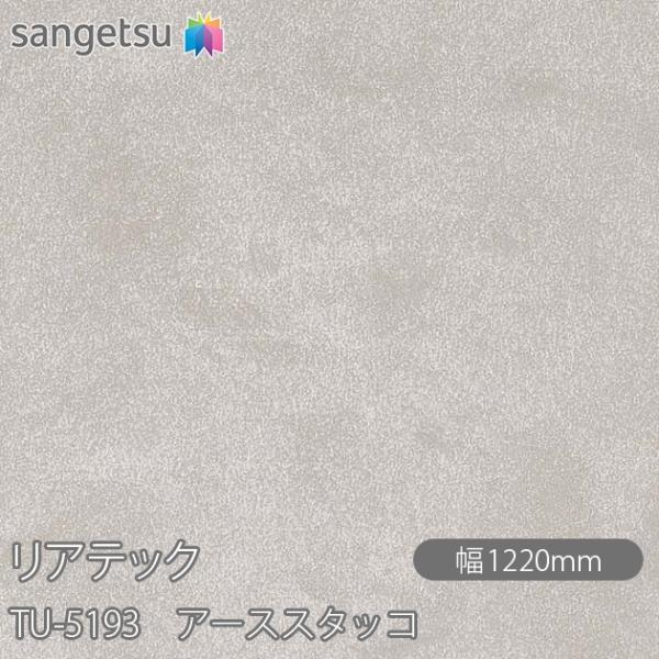 REATEC リアテック TU-5193 アーススタッコ W1220mm×1m単位切売 TU5193...