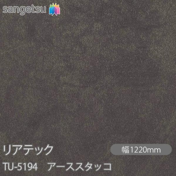 REATEC リアテック TU-5194 アーススタッコ W1220mm×1m単位切売 TU5194...