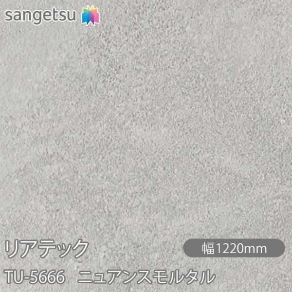 REATEC リアテック TU-5666 ニュアンスモルタル W1220mm×1m単位切売 TU56...