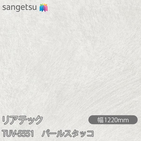 REATEC リアテック TUV-5551 パールスタッコ W1220mm×1m単位切売 TUV55...