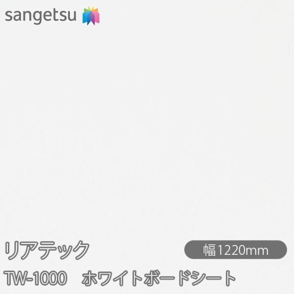 REATEC リアテック TW-1000 ホワイトボードシート W1220mm×1m単位切売 TW1...