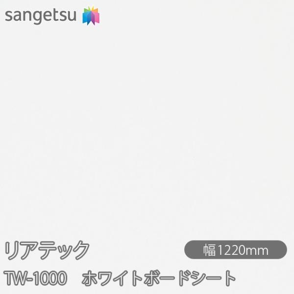 REATEC リアテック TW-1000 ホワイトボードシート W1220mm×50mロール TW1...