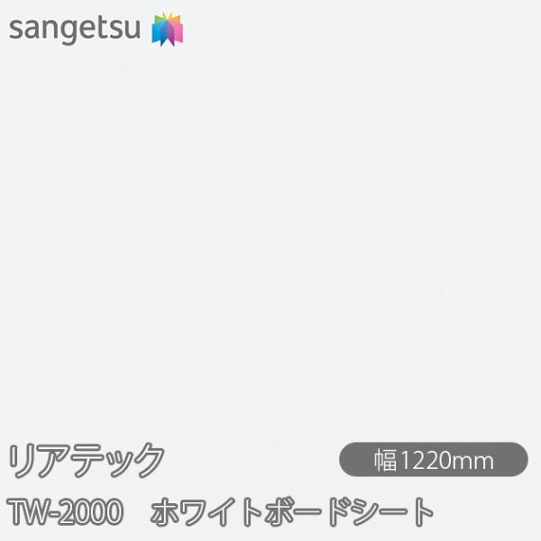 REATEC リアテック TW-2000 ホワイトボードシート W1220mm×1m単位切売 TW2...