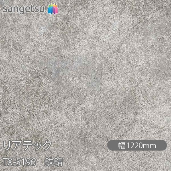 REATEC リアテック TX-5196 鉄錆 W1220mm×1m単位切売 TX5196  壁紙 ...