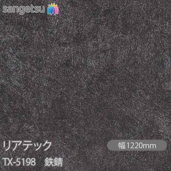 REATEC リアテック TX-5198 鉄錆 W1220mm×1m単位切売 TX5198  壁紙 ...