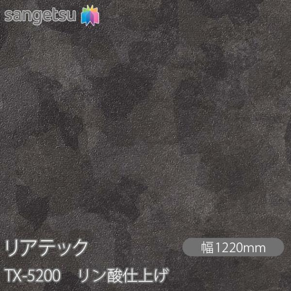 REATEC リアテック TX-5200 リン酸仕上げ W1220mm×1m単位切売 TX5200 ...