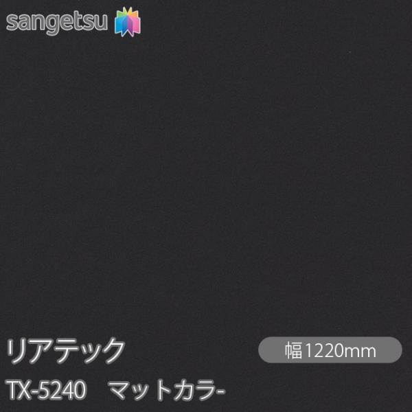 REATEC リアテック TX-5240 マットカラ- W1220mm×1m単位切売 TX5240 ...