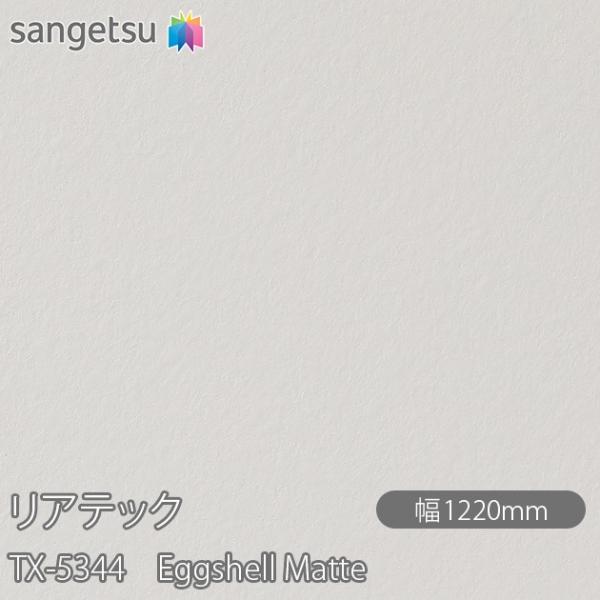 REATEC リアテック TX-5344 Eggshell Matte W1220mm×1m単位切売...