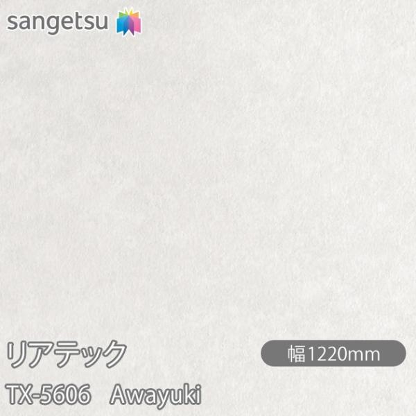 REATEC リアテック TX-5606 Awayuki W1220mm×1m単位切売 TX5606...