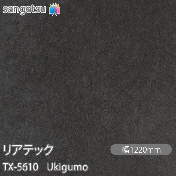 REATEC リアテック TX-5610 Ukigumo W1220mm×1m単位切売 TX5610...