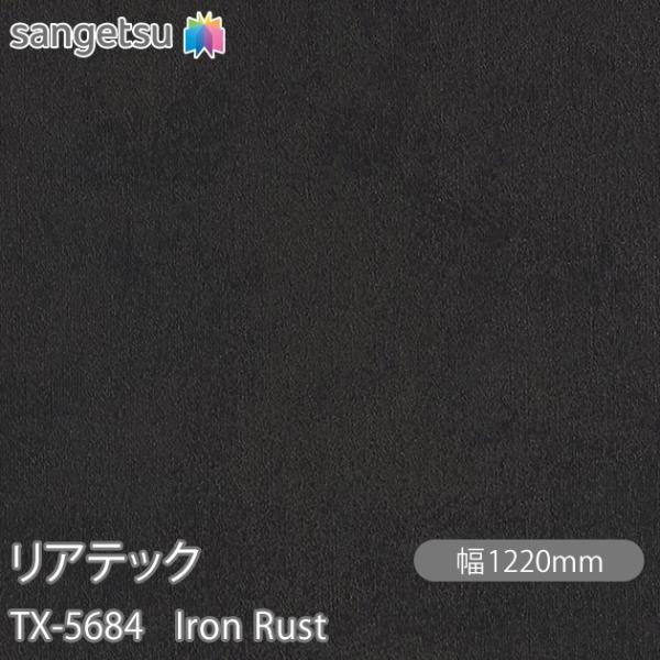 REATEC リアテック TX-5684 Iron Rust W1220mm×1m単位切売 TX56...