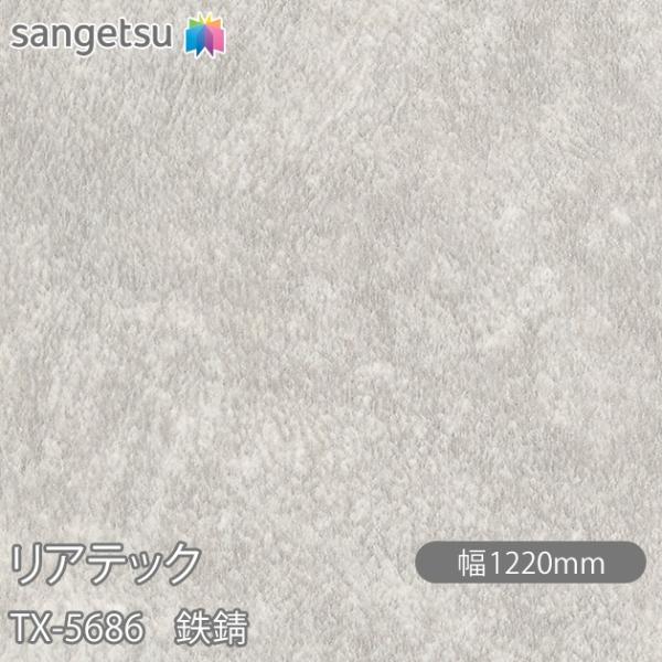 REATEC リアテック TX-5686 鉄錆 W1220mm×1m単位切売 TX5686 壁紙 ク...
