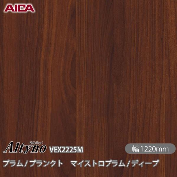 粘着剤付き化粧フィルム オルティノ  VEX-2225M プランクト マイストロプラム / ディープ...