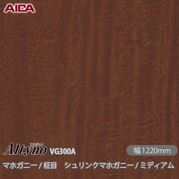 粘着剤付き化粧フィルム オルティノ  VG-300A 柾目 シュリンクマホガニー / ミディアム 1...
