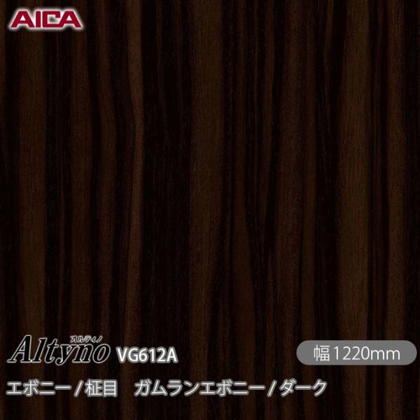 粘着剤付き化粧フィルム オルティノ VG-612A エボニー / 柾目 ガムランエボニー / ダーク...