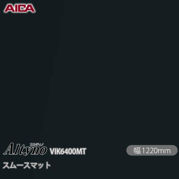 粘着剤付き化粧フィルム オルティノ  VIK-6400MT スムースマット 1220mm×1m単位切...