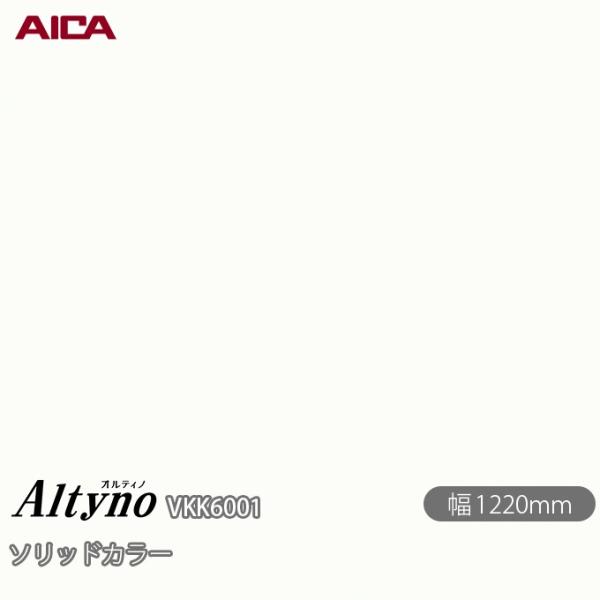 粘着剤付き化粧フィルム オルティノ  VKK-6001 抗菌加工 ソリッドカラー 1220mm×50...