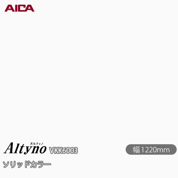 粘着剤付き化粧フィルム オルティノ  VKK-6003 抗菌加工 ソリッドカラー 1220mm×1m...