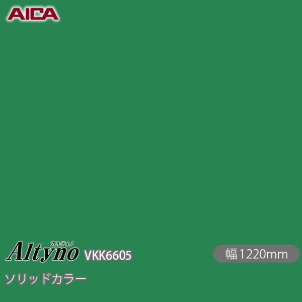 粘着剤付き化粧フィルム オルティノ  VKK-6605 抗菌加工 ソリッドカラー 1220mm×1m...