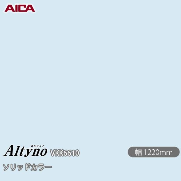 粘着剤付き化粧フィルム オルティノ  VKK-6610 抗菌加工 ソリッドカラー 1220mm×1m...