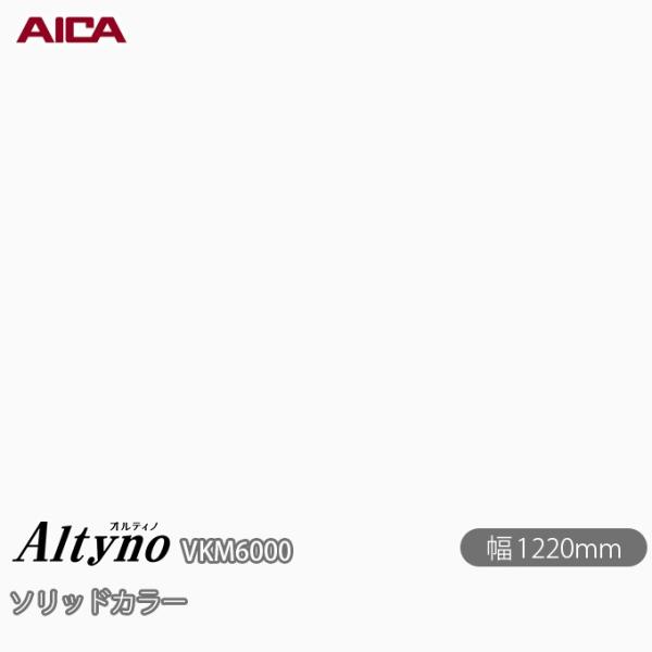 粘着剤付き化粧フィルム オルティノ  VKM-6000 抗菌加工 ソリッドカラー 1220mm×1m...