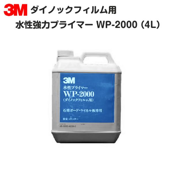 【ダイノックフィルム用】3M WP-2000 水性プライマー 4L缶 WP2000 石膏ボード・ケイ...