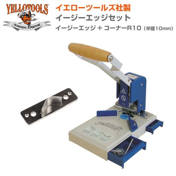 YELLOTOOLS イエローツールズ イージーエッジ＋コーナーR10セット（R10mm） YT12...