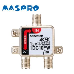 MASPRO/マスプロ電工 1DC10FW (1DC10FRW 後継機種)4K・8K衛星放送(3224MHz)対応 双方向 VU・BS・CS 1分岐器｜shizai-market