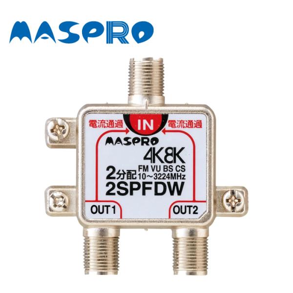 MASPRO/マスプロ電工 2SPFDW 2分配器