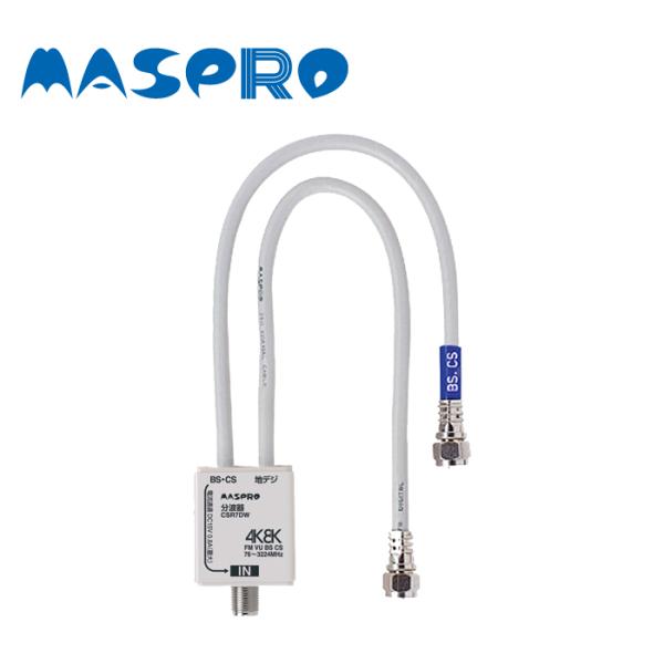 MASPRO/マスプロ電工 CSR7DW-P 4K・8K放送(3224MHz)対応 VU/BS・CS...