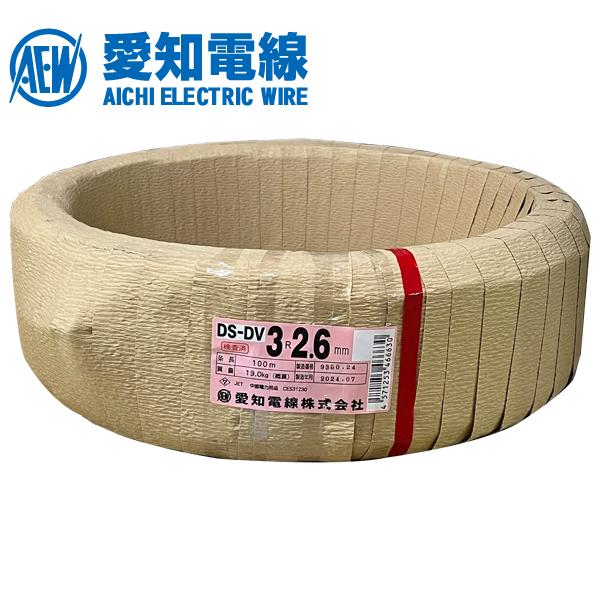 愛知電線 DS-DV2.6mm×3C 100m巻
