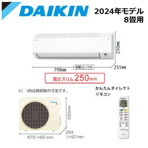 DAIKIN/ダイキン S254ATES-W 2024年モデル Eシリーズ ルームエアコン ホワイト 冷暖房 ストリーマ搭載 コンパクトモデル おもに8畳用