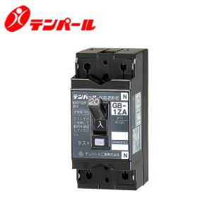 テンパール GB-1ZA 20A 30MA GB-1ZAシリーズ 小型漏電ブレーカ