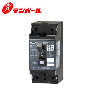 テンパール GB-2ZA 30A 30MA GB-2ZAシリーズ 小型漏電ブレーカ