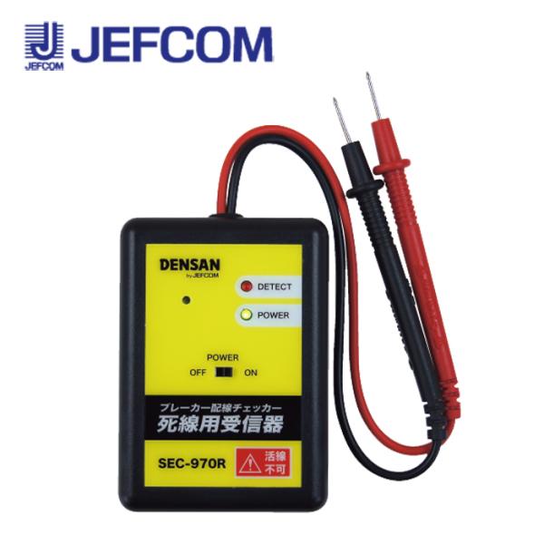 ジェフコム SEC-970R ブレーカー配線チェッカー 死線用受信器【取寄商品】