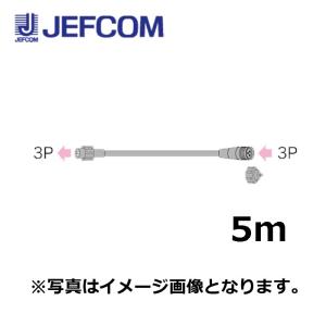 ジェフコム SJ-NH06-L50-3P 延長コードNH（3P） 5m【取寄商品】