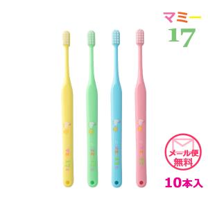 　【メール便送料無料】マミー１７（点検・仕上げ磨き用）歯ブラシ　１０本入