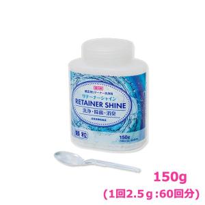 リテーナーシャイン顆粒  150g（60回分）