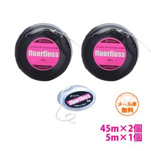 【オーラルケア】【歯科用】 フロアフロス　45m×２個　＋ 5m×１個 セット【メール便送料無料】