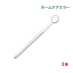 オーラルケア：ホームケアミラー　１本　