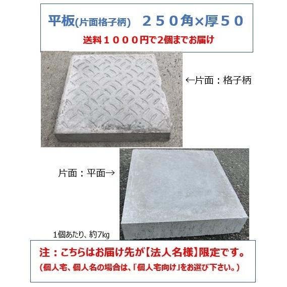 法人様限定 コンクリート平板片面格子柄250×250×t50 お届けエリア本州限定