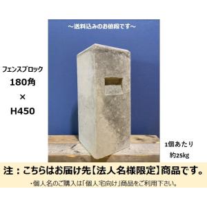 法人様限定 フェンスブロック180角×H450 お届けエリア本州限定